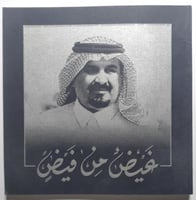 غيض من فيض . منشور وثائقي عن الأمير سلطان بن عبدال...