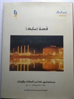 قصة سابك : خمسة وعشرون عاما من العطاءات والإنجازات...