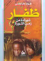 ظفار شهادة من زمن الثورة . فواز طرابلسي . الصفحات...
