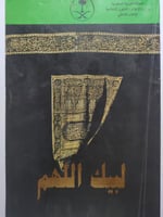 لبيك اللهم . إصدار وزارة الاعلام عام 1412ه . الصفح...