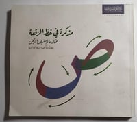 مذكرة في خط الرقعة . تأليف : مختار عالم مفيض الرحم...