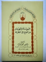 البوسنة والهرسك من الفتح الى الكارثة . تأليف : د ....