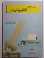 دراسات في التلكس والتلبرنتر . تأليف : عبدالرحمن ال...