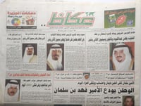 صحيفة عكاظ . الخميس 5 جمادى الاولى 1422ه - 26 يولي...