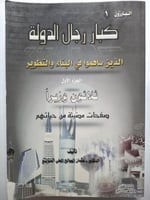 كبار رجال الدولة الذين ساهموا في البناء والتطوير ....