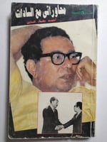 محاوراتي مع السادات . تأليف : احمد بهاء الدين . كت...
