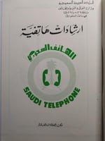 وزارة البرق والبريد والهاتف . منطقة المدينة المنور...