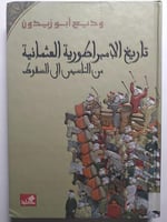 تاريخ الامبراطورية العثمانية من التأسيس الى السقوط...