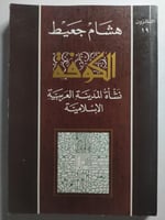 الكوفة : نشأة المدينة العربية الاسلامية . تأليف :...