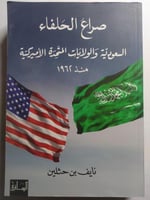 صراع الحلفاء السعودية والولايات المتحدة الامريكية...
