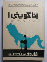 انا كويتي : قصة البحث عن هوية إنتماء الى وطن . تأل...