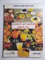 الدليل الى الريجيم ، نداء الرشاقة . تأليف إيمان بق...