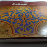 الفن الاسلامي . غلاف مقوى . تأليف : شيلا ر. كانبي...