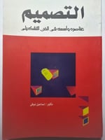 التصميم عناصره وأسسه في الفن التشكيلي . د . اسماعي...