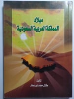 ميلاد المملكة العربية السعودية . تأليف : طلال محمد...