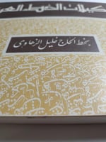 تشكيلات الخط العربي . بخط : الحاج خليل الزهاوي . ا...