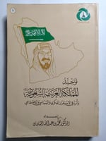 توحيد المملكة العربية السعودية واثره في الاستقرار...