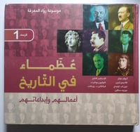 عظماء في التاريخ أعمالهم وابداعاتهم