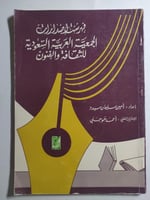 فهرست إصدارات الجمعية العربية للثقافة والفنون . ال...