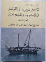 تاريخ الغوص على اللؤلؤ في الكويت والخليج العربي -...