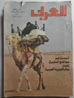 العربي . العدد 234 جمادى الاولى 1398ه مايو 1978 م
