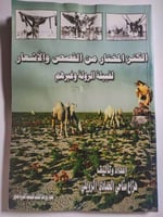 الكنز المختار من القصص والأشعار لقبيلة الرولة وغير...