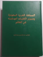 المملكة العربية السعودية وهموم الاقليات المسلمة في...