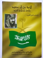 الائمة من ال سعود والنهج الاسلامي الفريد . فهد الك...