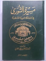 مسيرة الشورى في المملكة العربية السعودية . تأليف :...