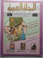 المجلة العربية . جمادى الاخرة 1412 ه/ يناير 1992ن