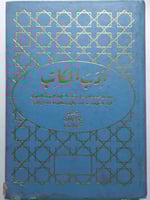 أدب الكاتب لابن قتيبة