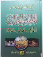 اطلس القرآن . اماكن . اقوام . اعلام . تأليف الدكتو...