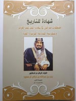 شهادة للتاريخ : مقتطفات مما قيل في سجايا الملك عبد...