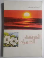 الدمعة الحمراء . محمد بن احمد السديري . الصفحات 15...