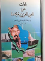 لمحات عن العين العزيزية بجدة وقف جلالة الملك عبدال...