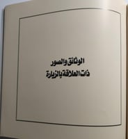 رحلة تاريخية لسمو الشيخ احمد الجابر الصباح الى لند...