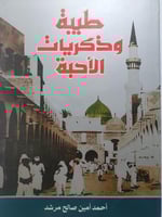 طيبة وذكريات الاحبة . تأليف : احمد امين مرشد . الص...