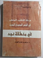 مرحلة التقليد المتطور في الشعر السعودي الحديث في م...