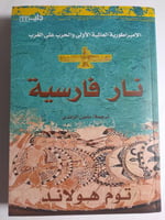 نار فارسية، الإمبراطورية العالمية الأولى والحرب عل...