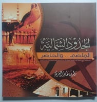 الحدود الشمالية الماضي والحاضر . مطر بن عايد العنز...