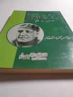 سارة . تأليف : عباس محمود العقاد . عدد الصفحات 173...
