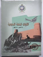 القوات المسلحة السعودية 1319-1419ه . الصفحات 371 ص...