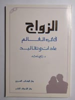 الزولج في العالم عادات وتقاليد .تأليف د. راجي سعد...
