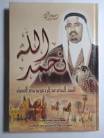 ديوان نحمد الله . للشيخ الشاعر عبدالرحمن بن سعد ال...