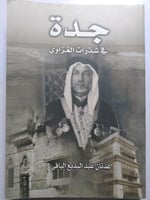 جدة في شذرات الغزاوي . عدنان عبدالبديع اليافي . ال...