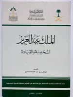 الملك عبدالعزيز الشخصية والقيادة . تأليف : ابراهيم...