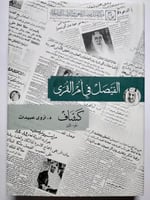 الفيصل في أم القرى . كشاف - الجزء الاول . د . أروى...
