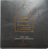 أطلس المساجد التاريخية . نماذج مختارة من المملكة ا...