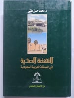 النهضة الصحية في المملكة العربية السعودية . د . مح...