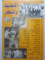 الأحاديث والذكر . تأليف : شكيب الاموي . الطبعة الا...